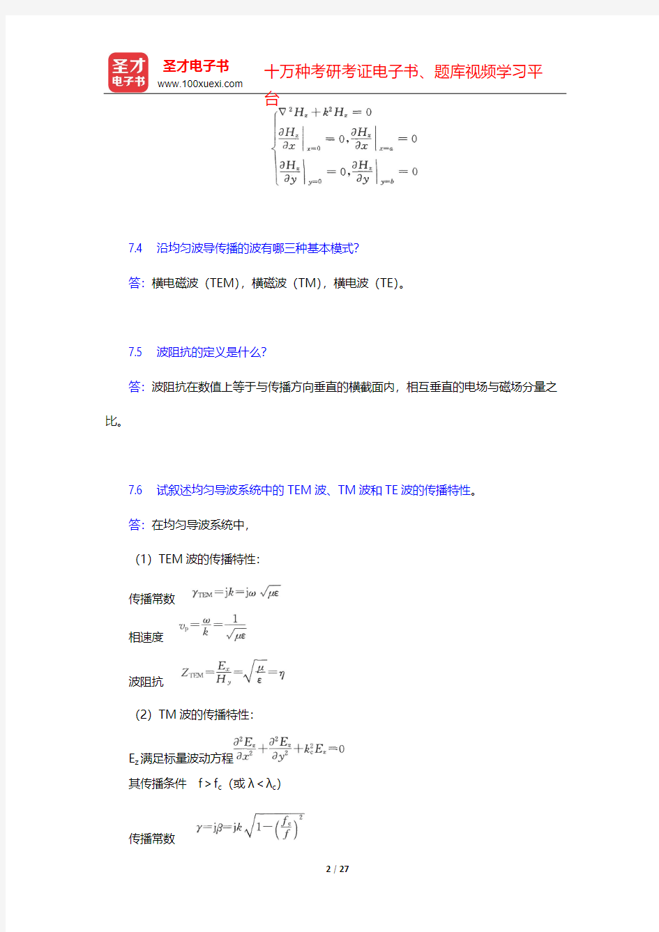 谢处方《电磁场与电磁波》(第4版)课后习题-第7章 导行电磁波【圣才出品】