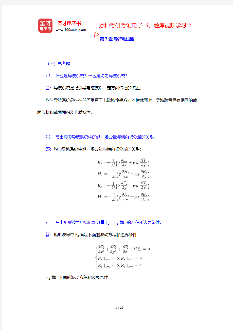 谢处方《电磁场与电磁波》(第4版)课后习题-第7章 导行电磁波【圣才出品】