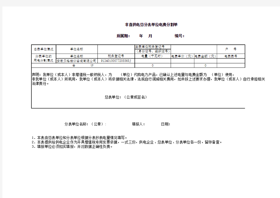 非直供电总分表单位电费分割单