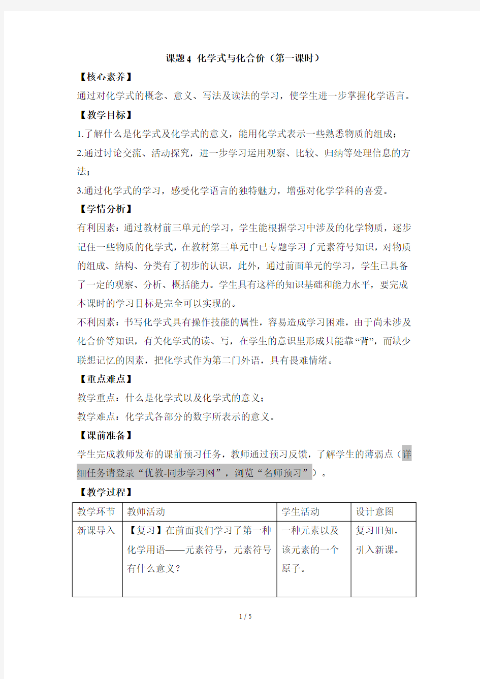 《化学式与化合价》第一课时名师教案