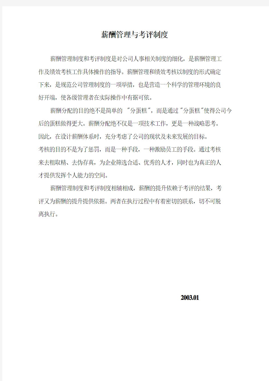 某公司薪酬管理与考评制度