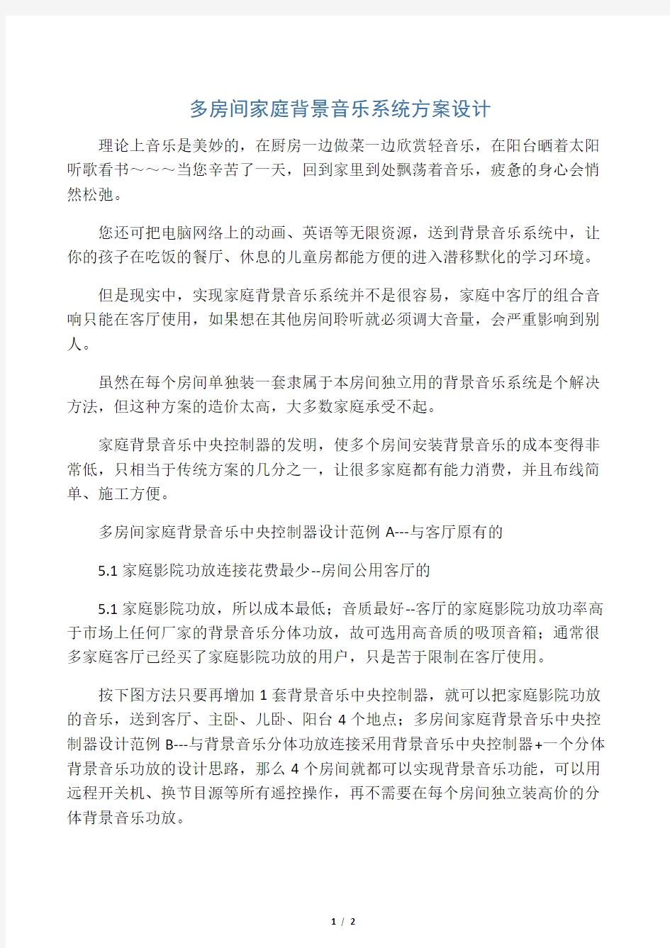 多房间家庭背景音乐系统方案设计