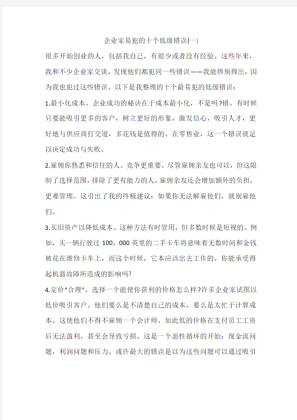 企业家易犯的十个低级错误(一)