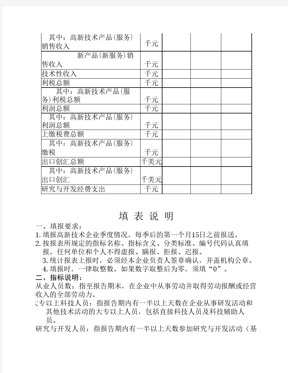 浙江省高新技术企业季度情况表(新)