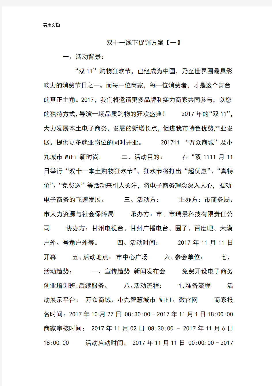 双十一线下促销方案设计