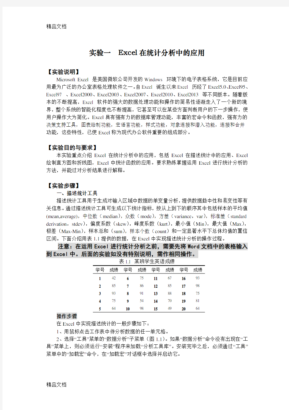 (整理)实验1Excel在统计分析中的应用.