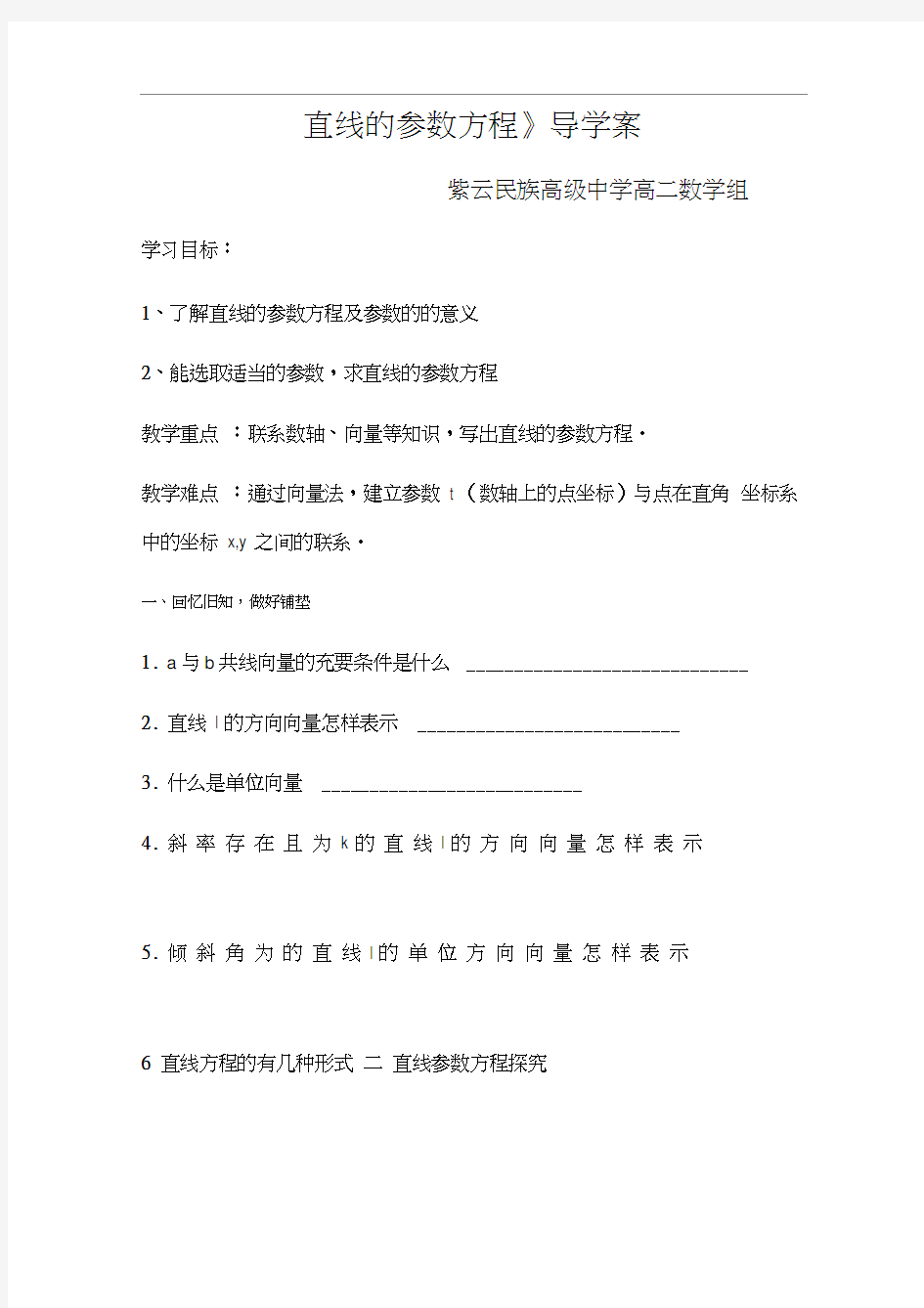 直线的参数方程导学案