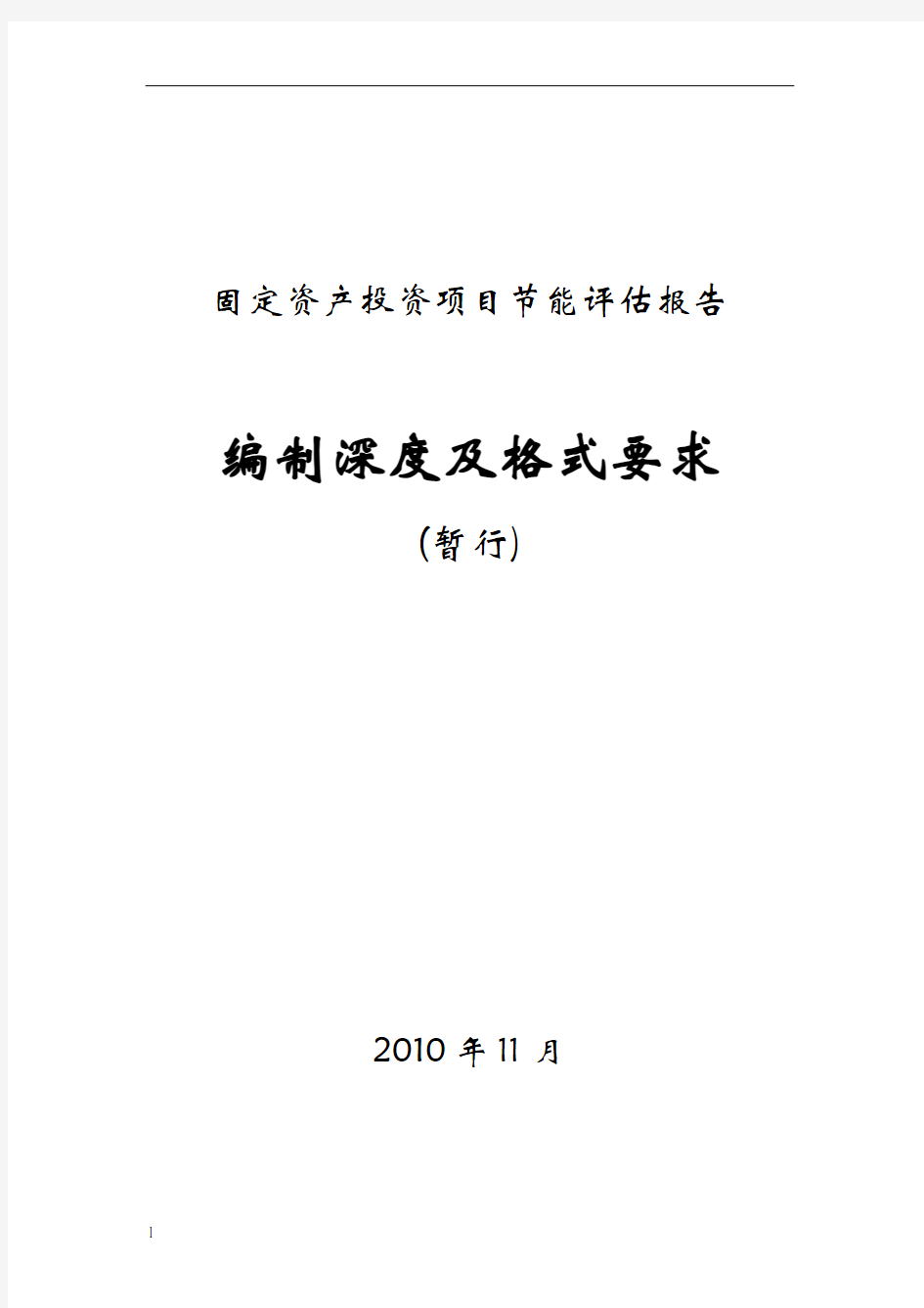 节能评估报告编制格式及深度要求