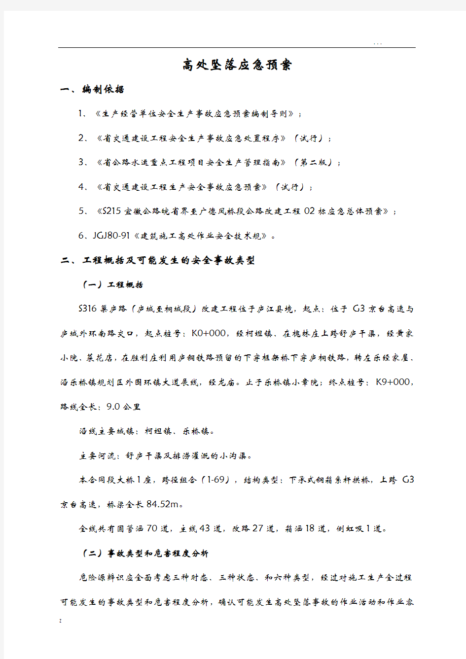 高处坠落应急救援预案