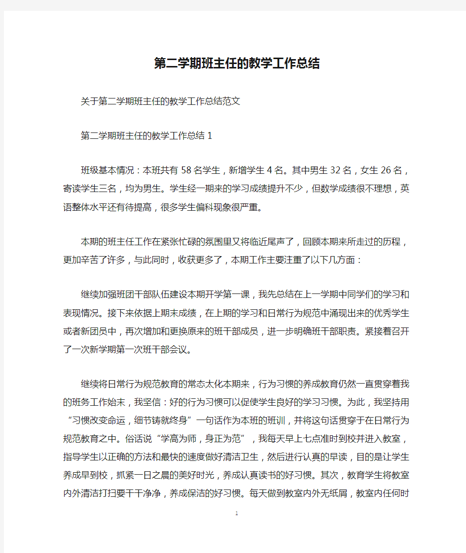 第二学期班主任的教学工作总结