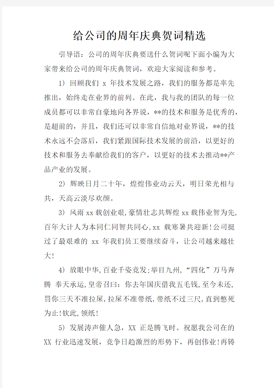 给公司的周年庆典贺词精选