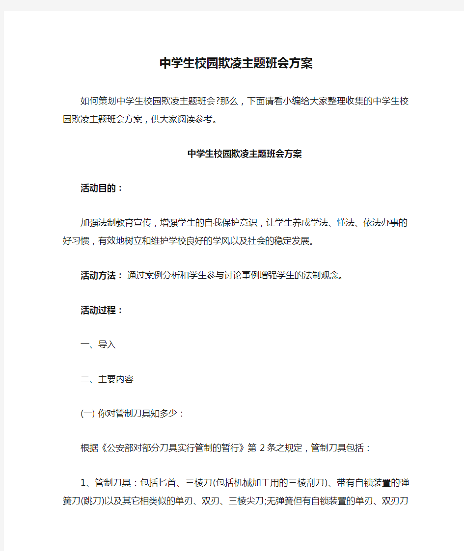 中学生校园欺凌主题班会方案