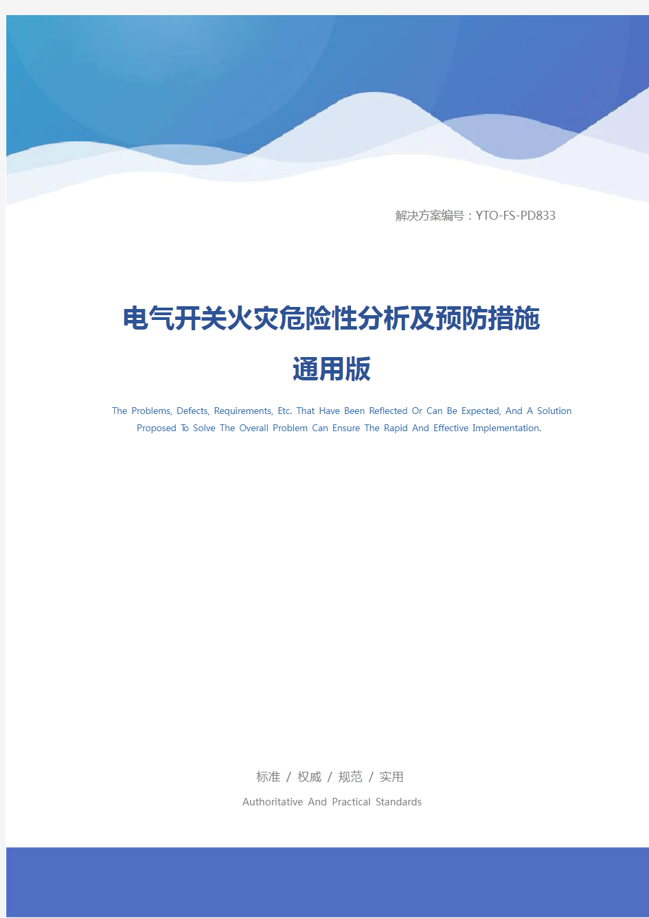 电气开关火灾危险性分析及预防措施通用版