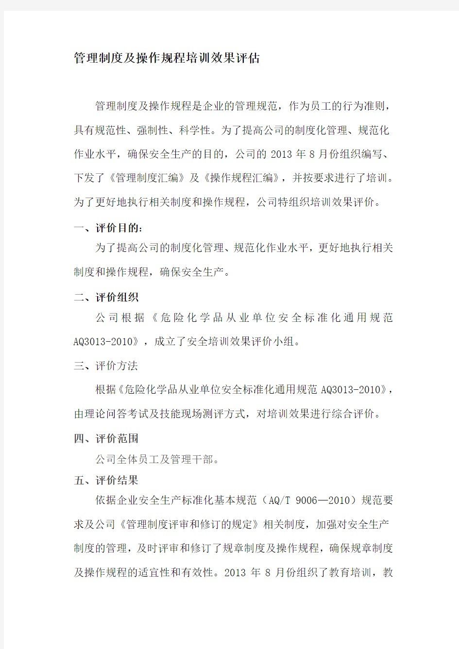 管理制度及操作规程培训效果评估