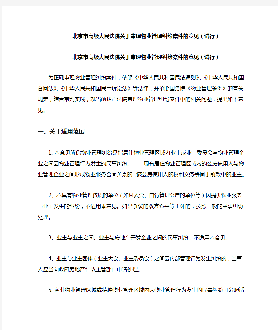 北京市高级人民法院关于审理物业管理纠纷案件的意见(试行)