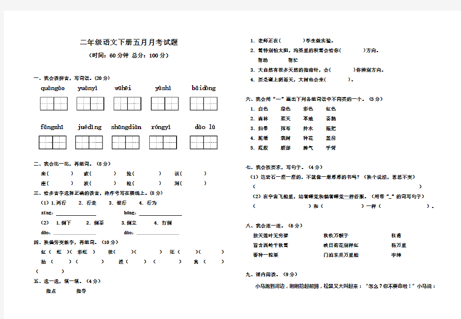 2020年人教部编版小学语文二年级下学期五月月考试卷