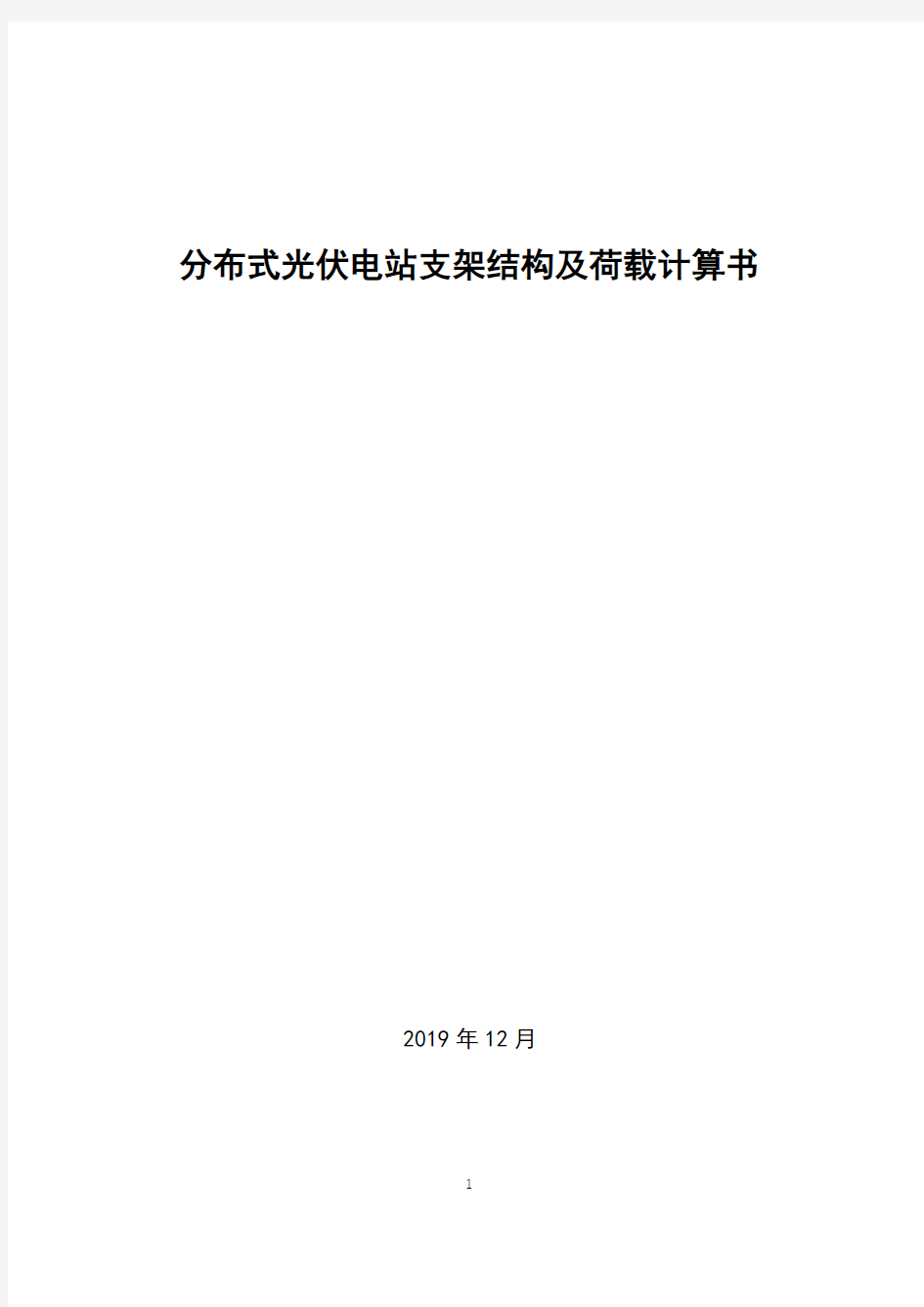 分布式光伏电站支架结构及荷载计算书