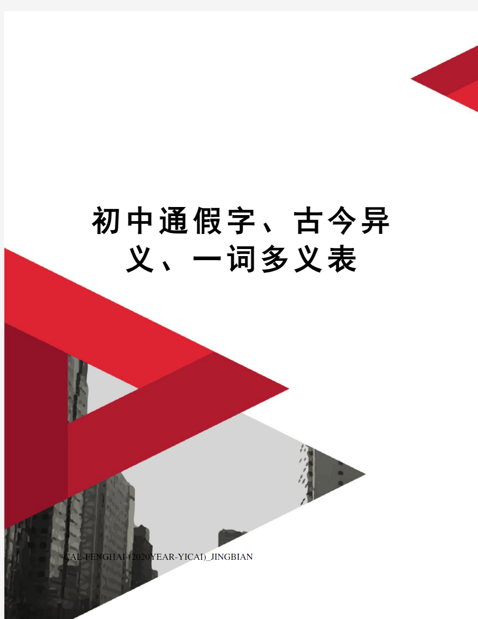 初中通假字、古今异义、一词多义表