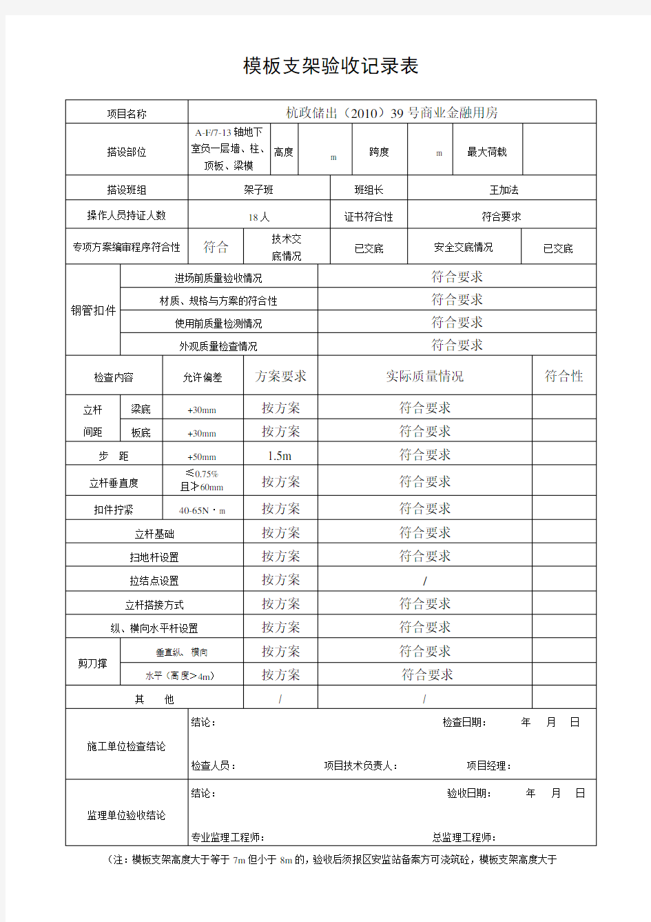 模板支架验收记录表(DOC)