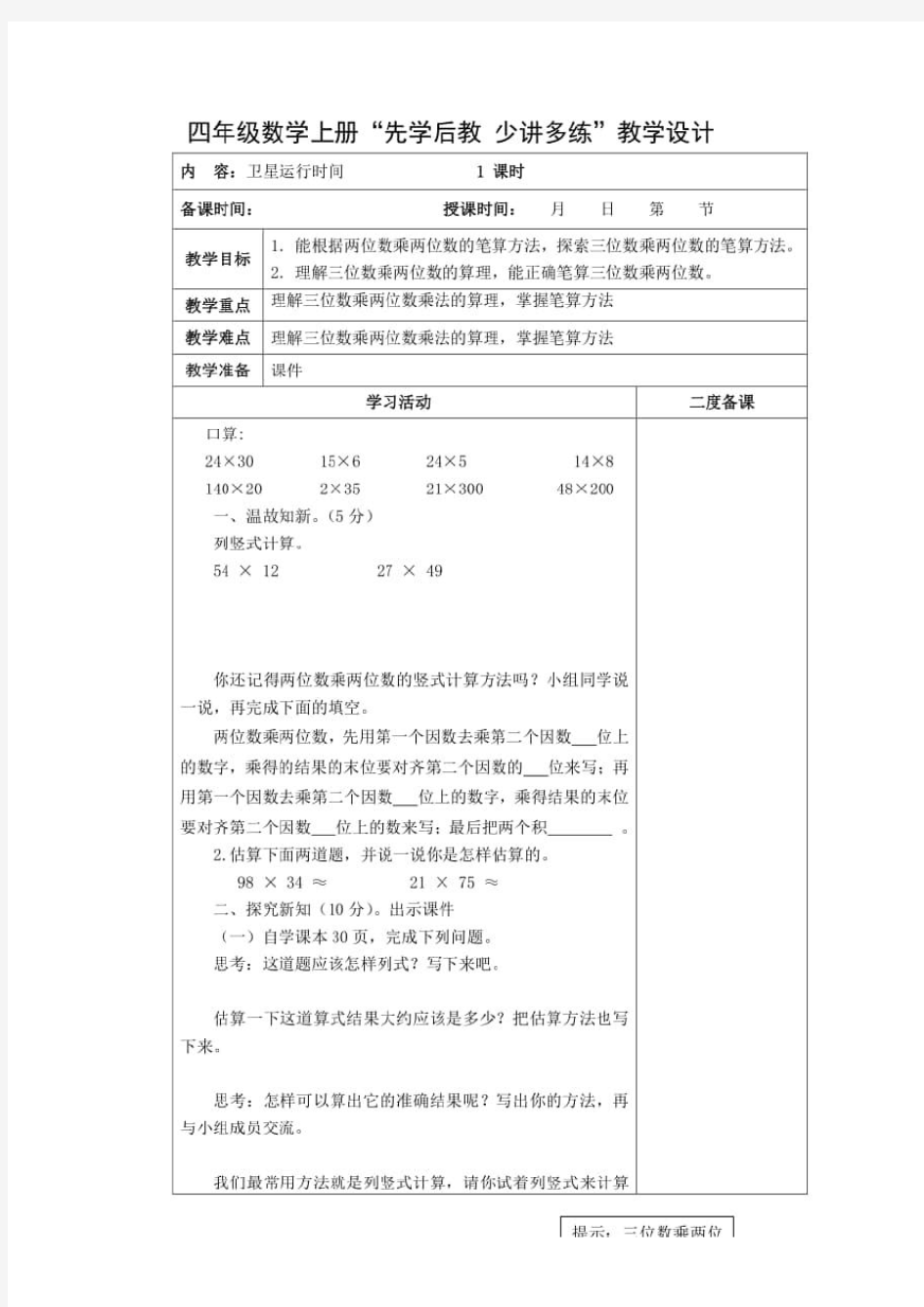 北师大版数学四年级上册3.1《卫星运行时间》教案