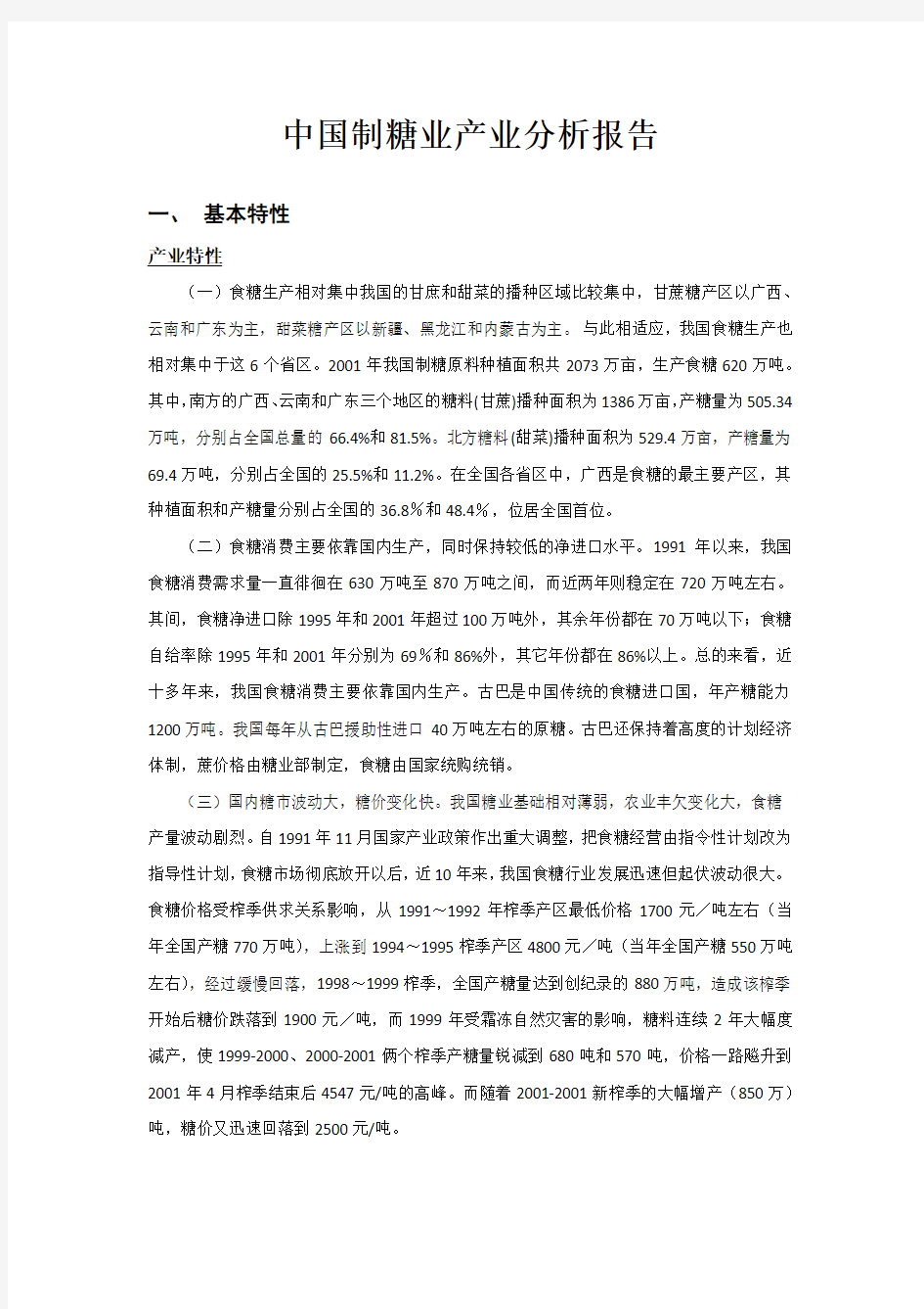 中国制糖业产业分析报告