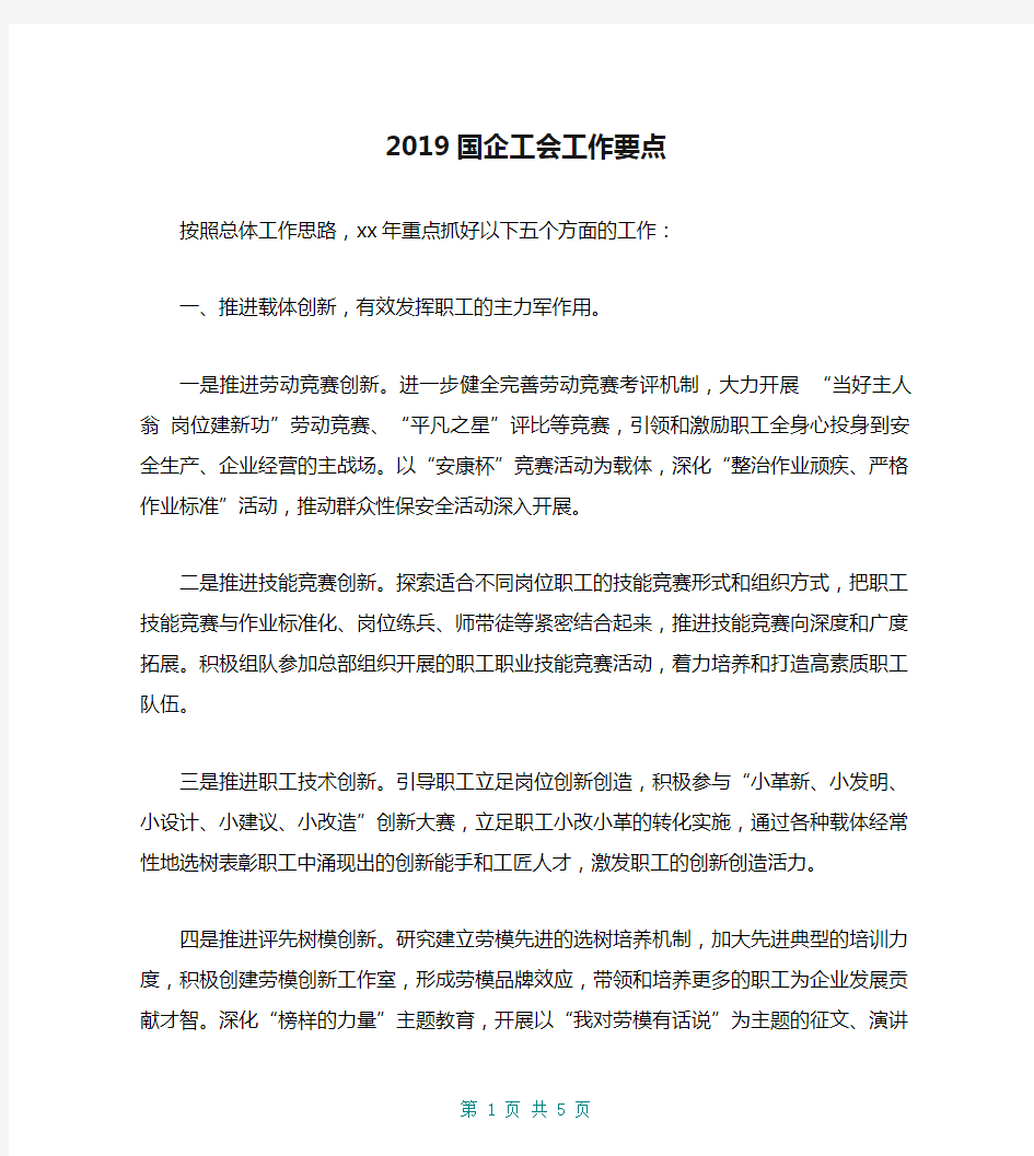 2019国企工会工作要点