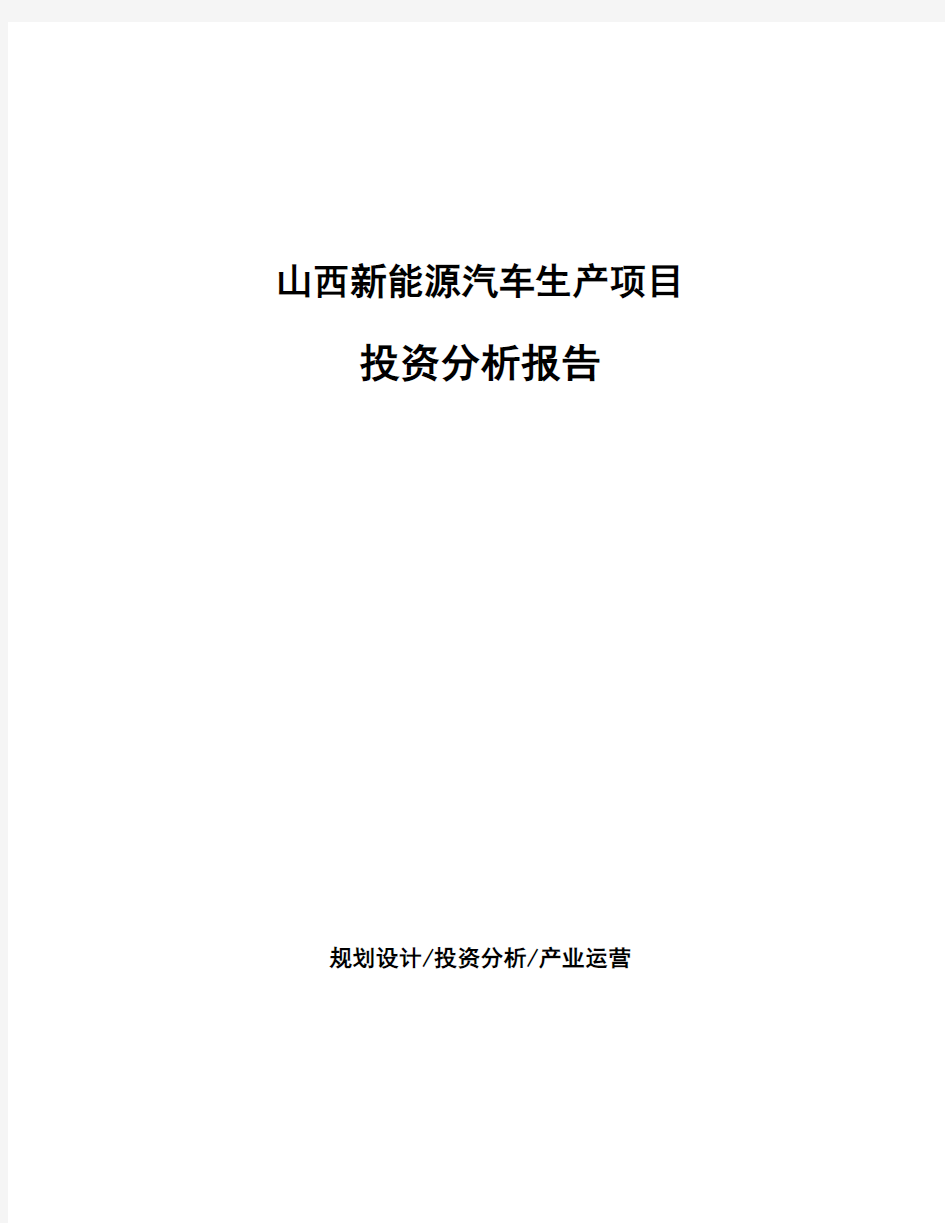 山西新能源汽车生产项目投资分析报告