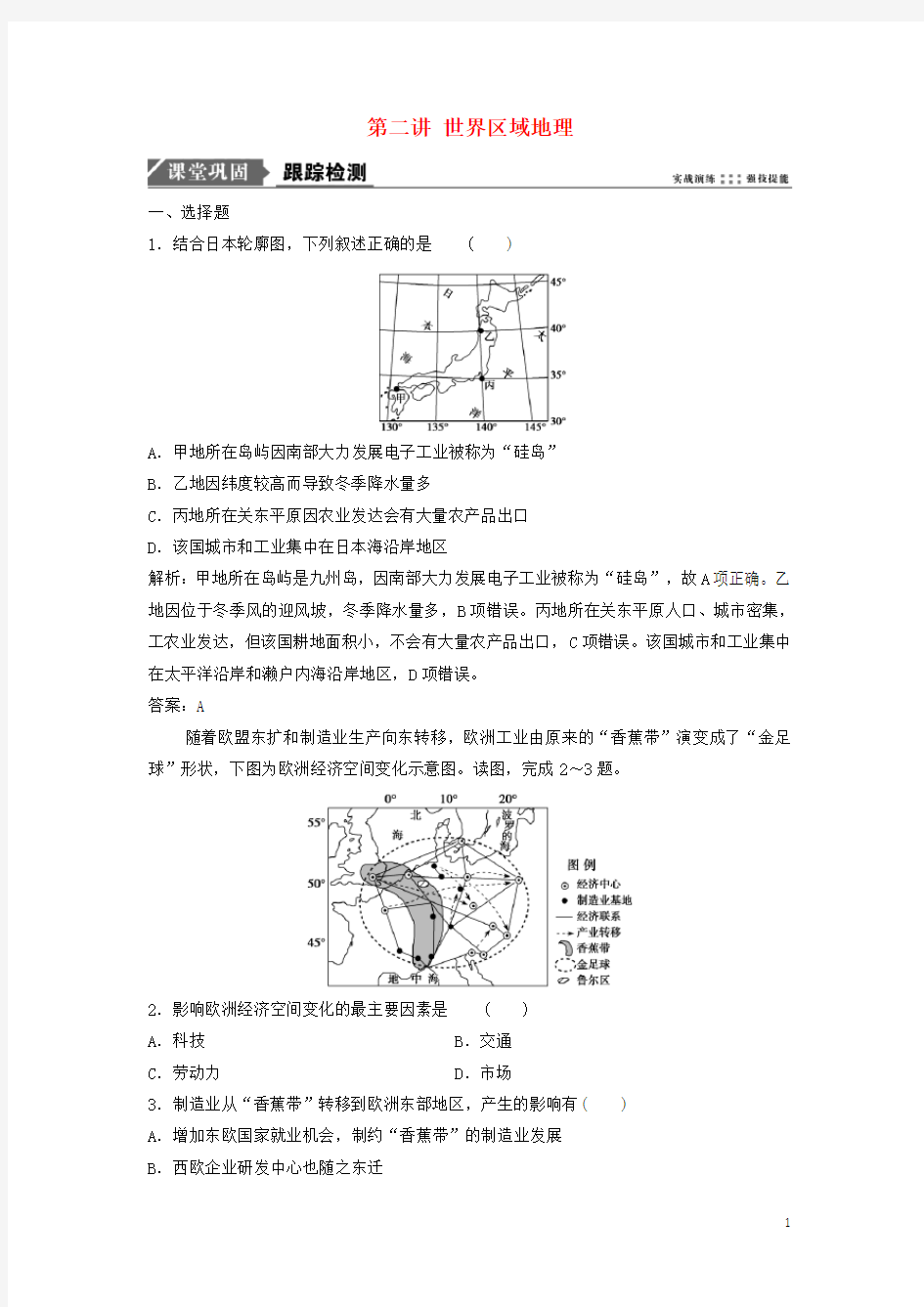 2020最新版高考地理一轮复习 第十一章 世界地理 第二讲 世界区域地理练习 中图版