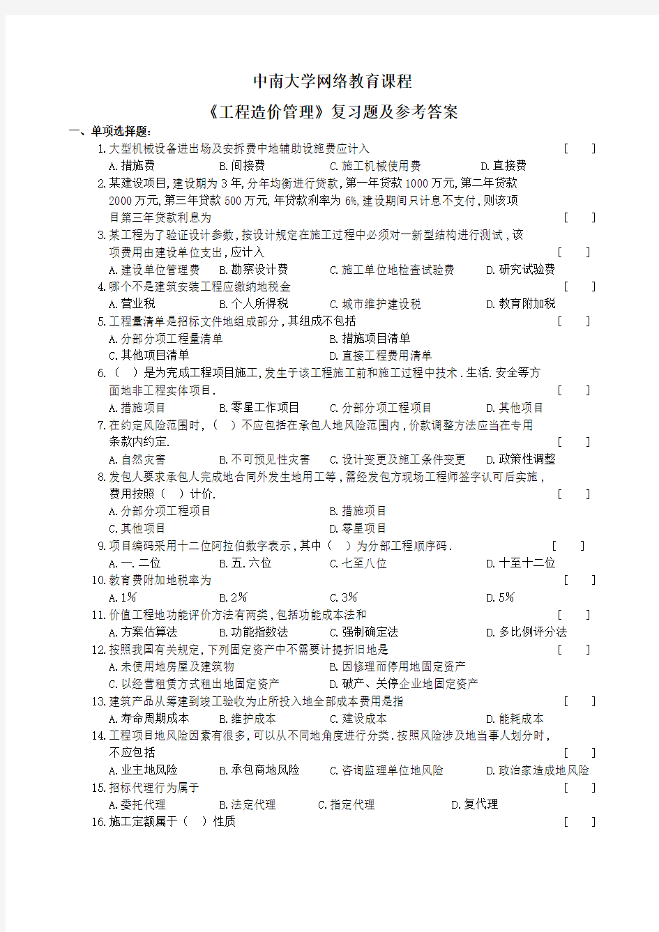 工程造价管理复习题参考答案