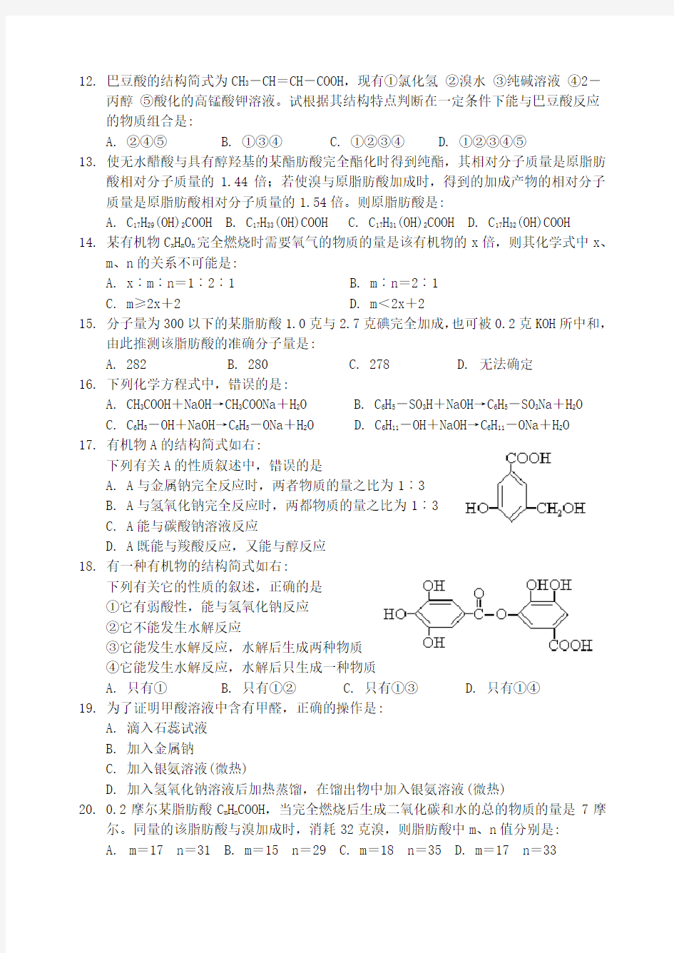 高考总复习 有机化学练习题(酸酯一)(附答案)