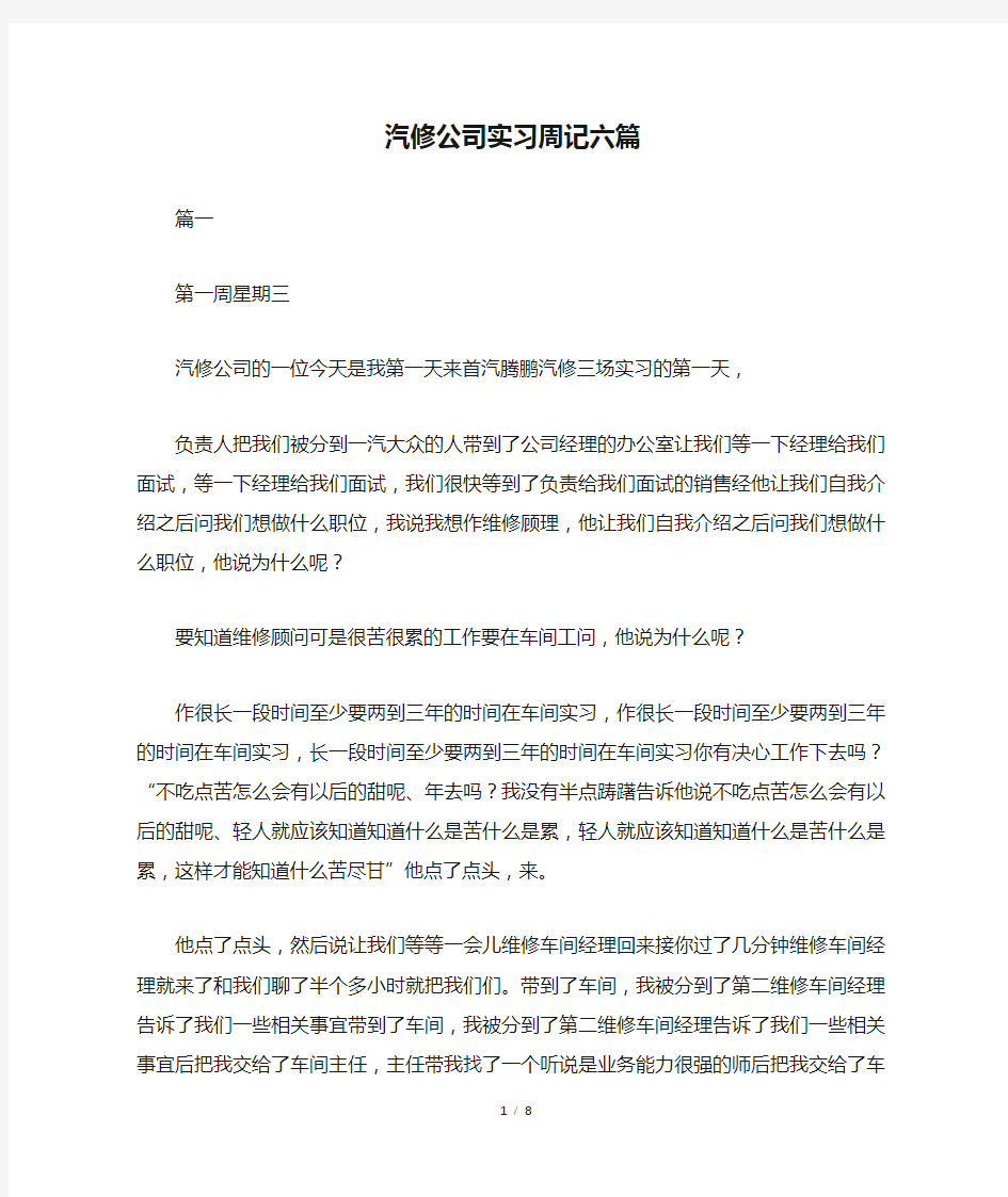 汽修公司实习周记六篇