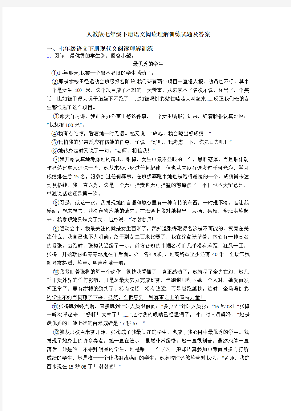 人教版七年级下册语文阅读理解训练试题及答案