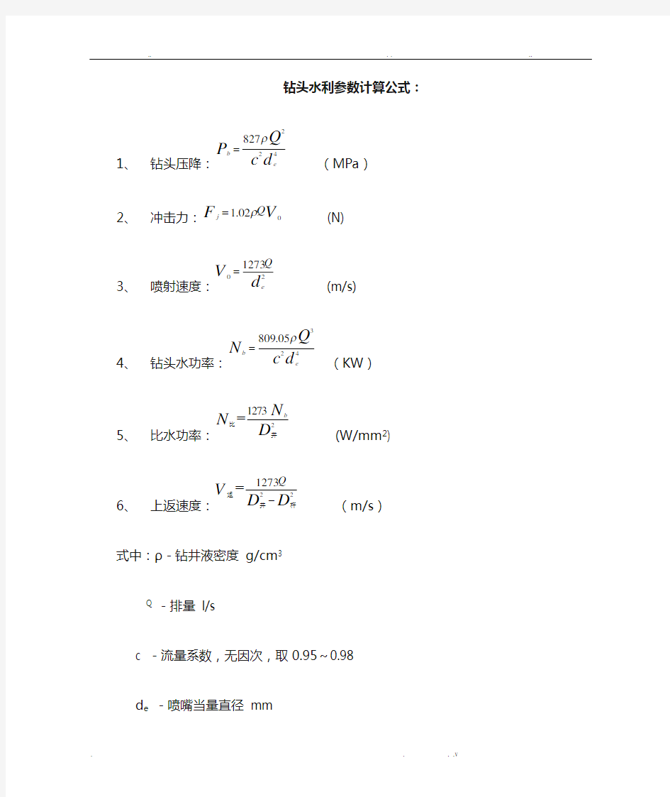 钻井各种计算公式