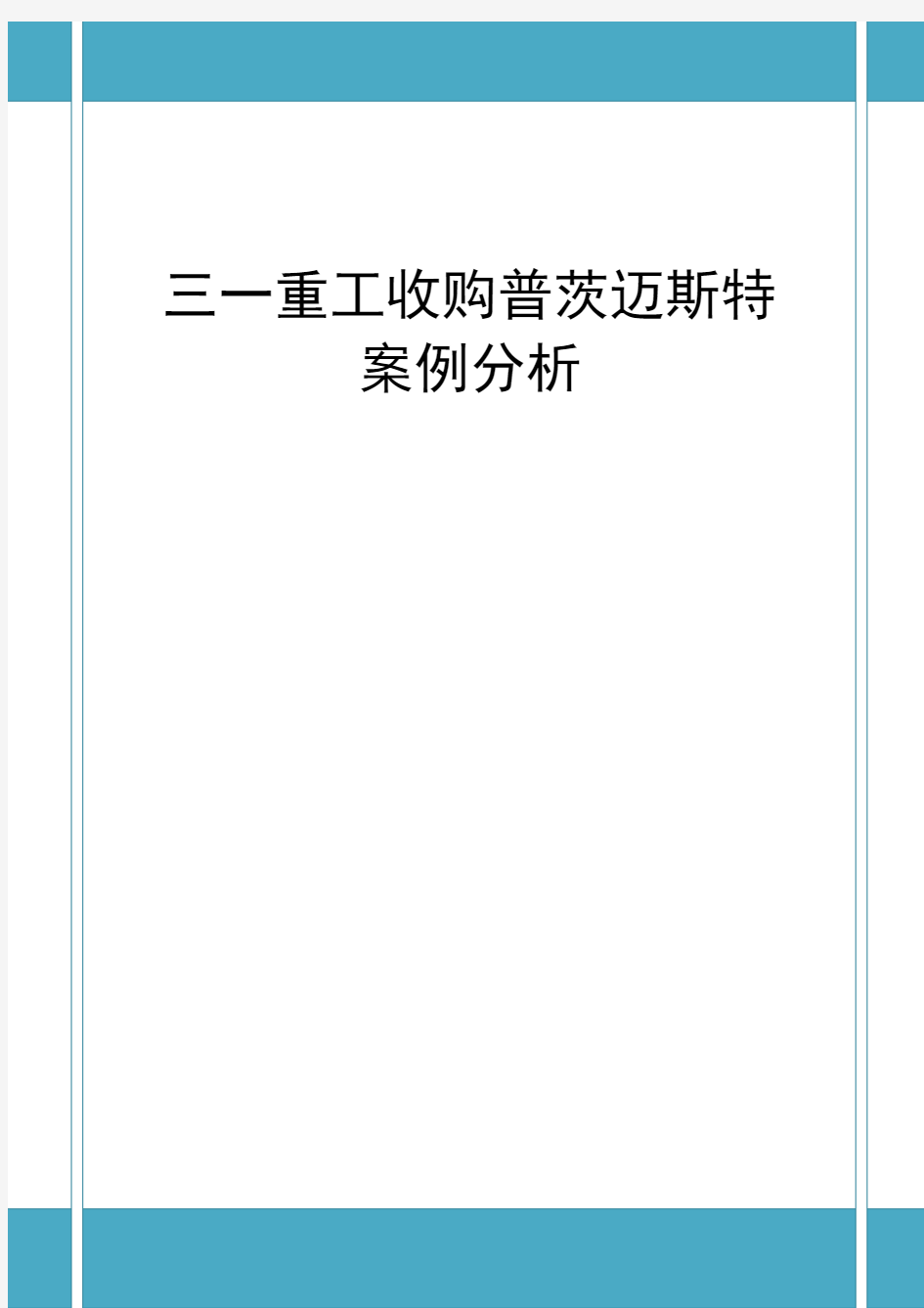 三一重工收购普茨迈斯特案例分析