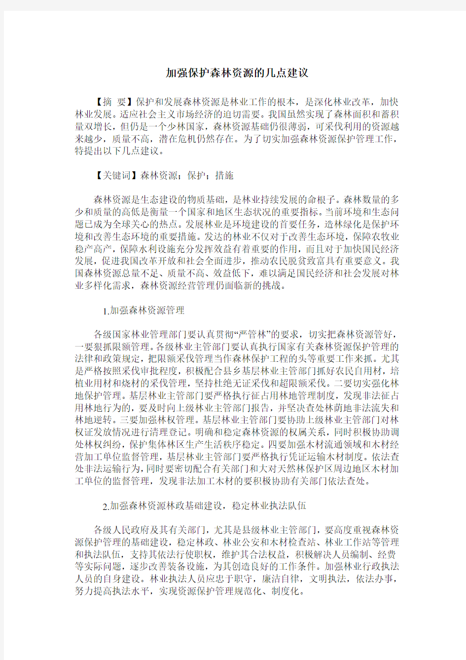 加强保护森林资源的几点建议