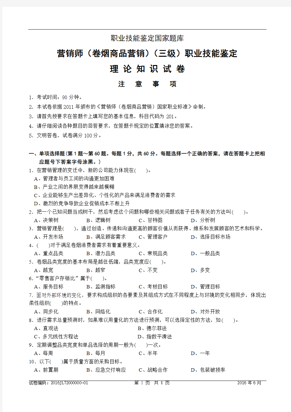 高级卷烟商品营销员理论知识-试卷正文