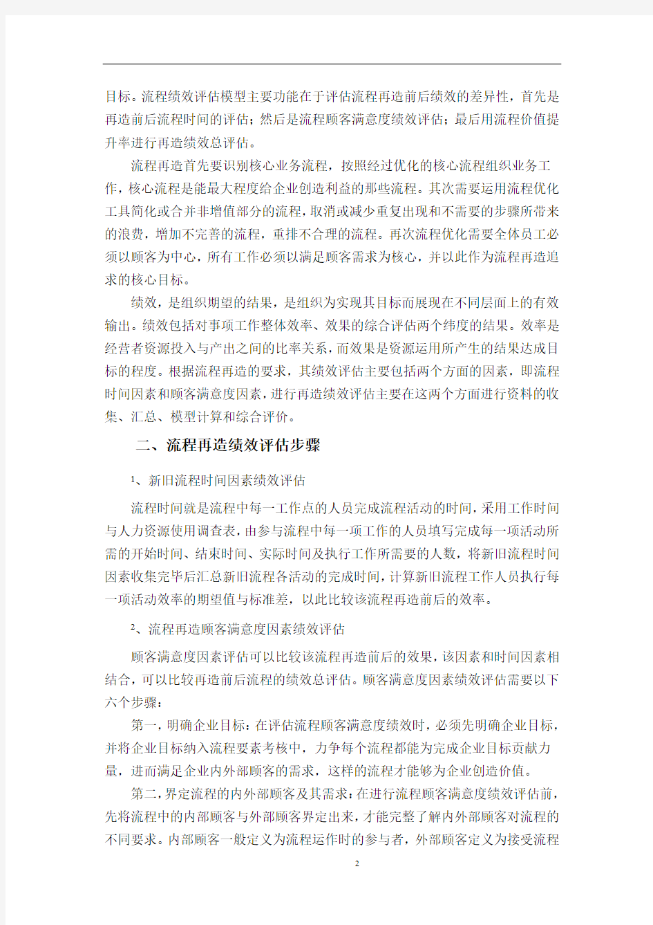 企业流程再造的流程绩效评估