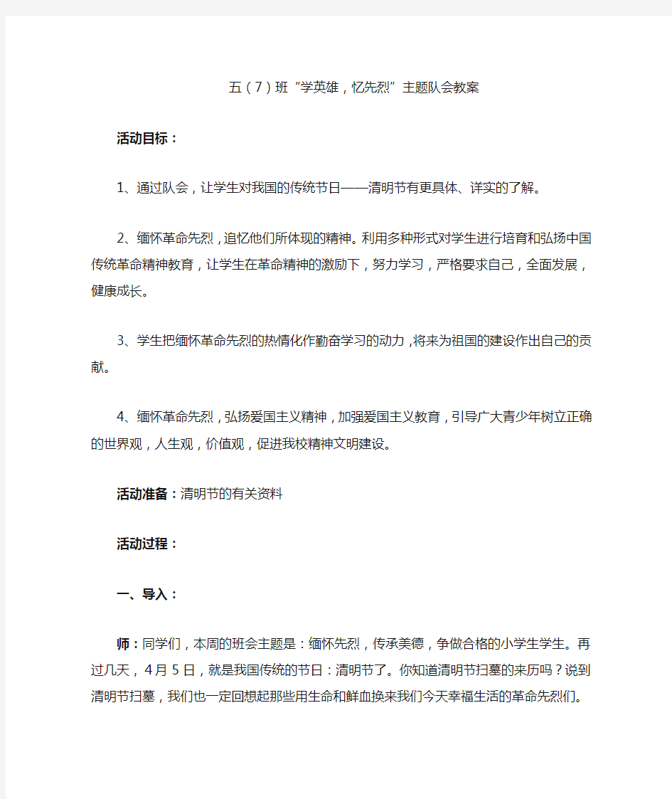 五(7)班缅怀革命先烈主题班会教案