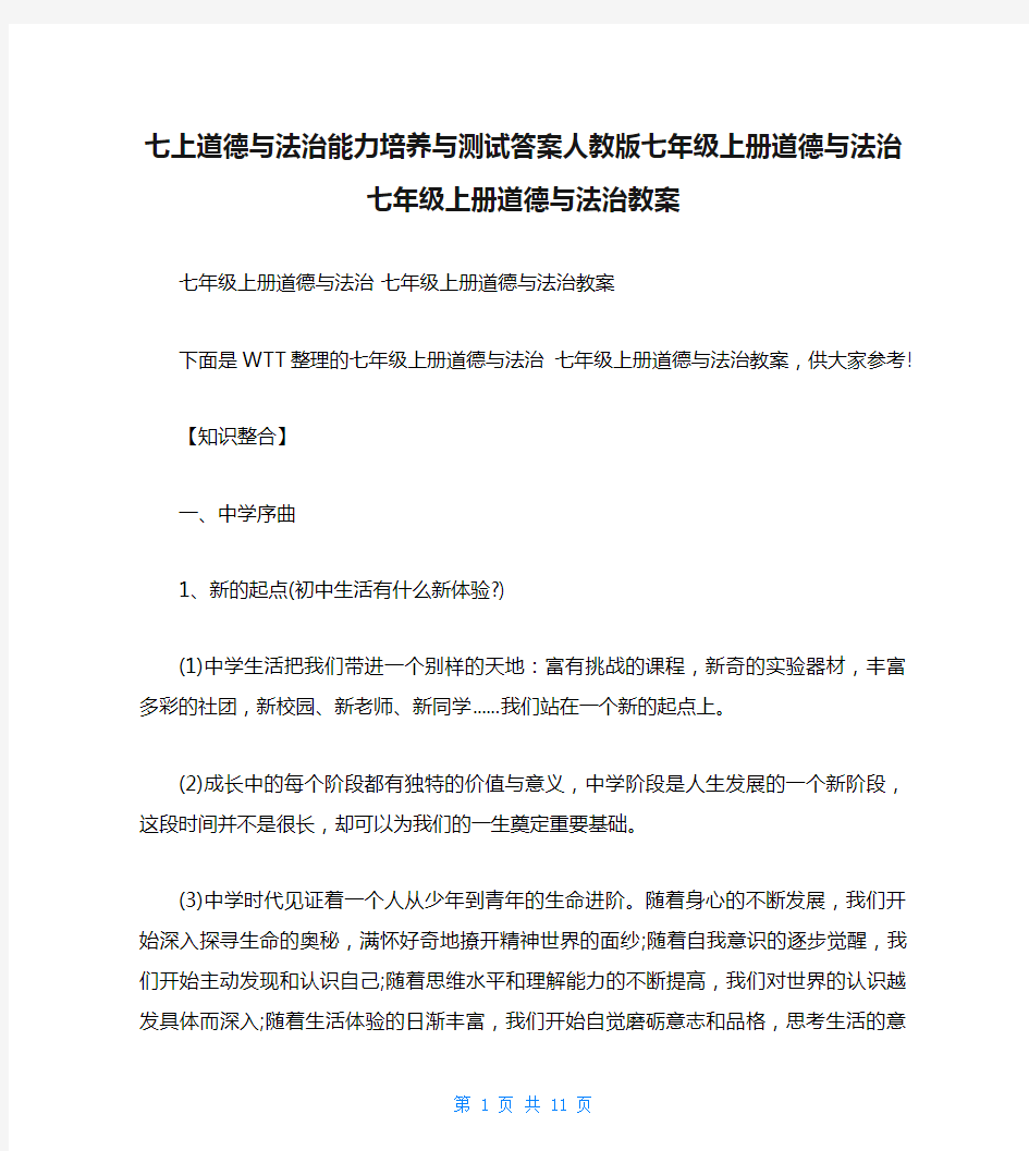 七上道德与法治能力培养与测试答案人教版七年级上册道德与法治七年级上册道德与法治教案