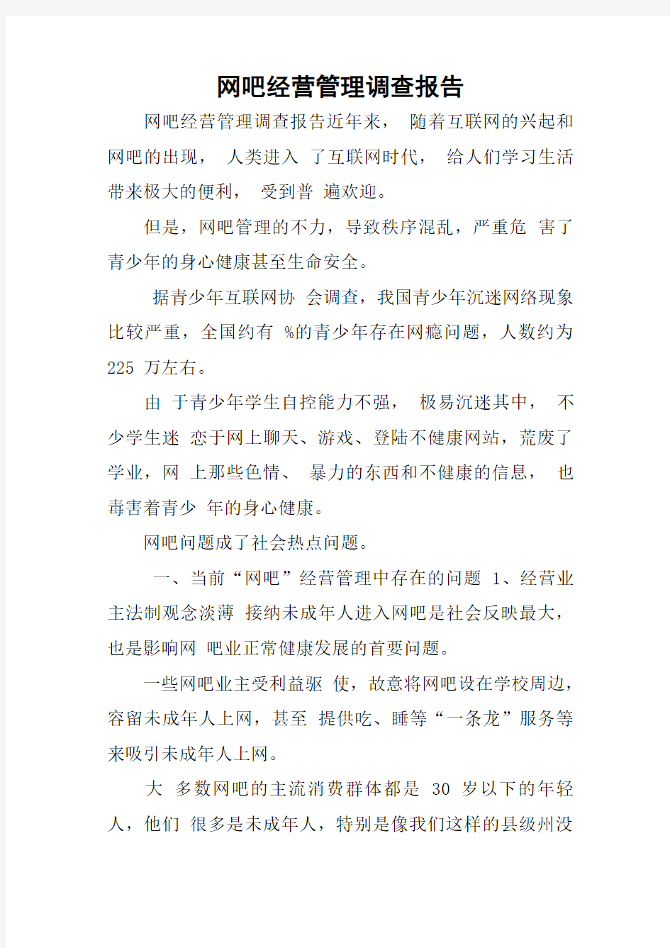 网吧经营管理调查报告_1