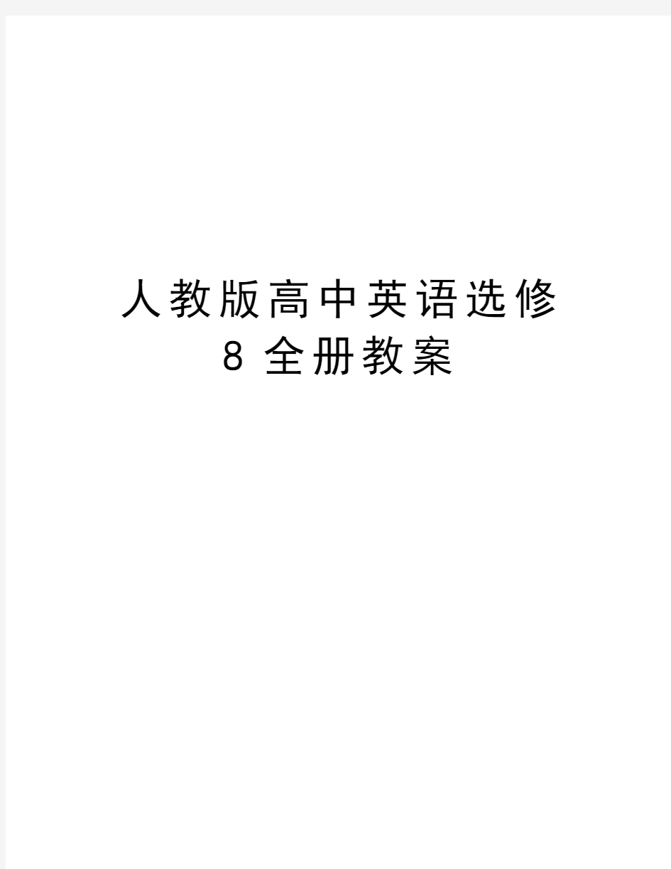 人教版高中英语选修8全册教案讲课讲稿