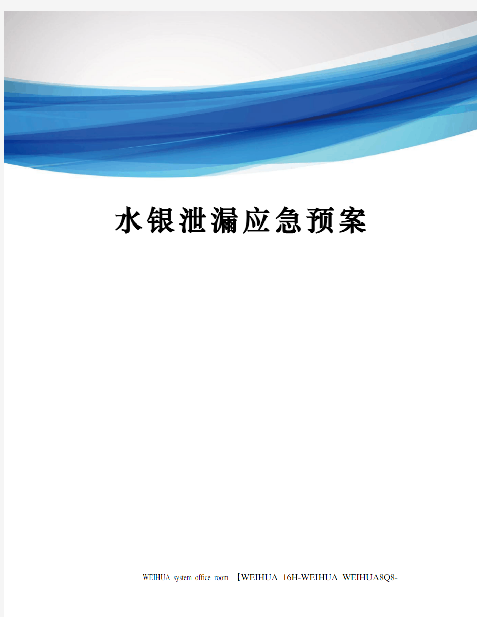 水银泄漏应急预案修订稿