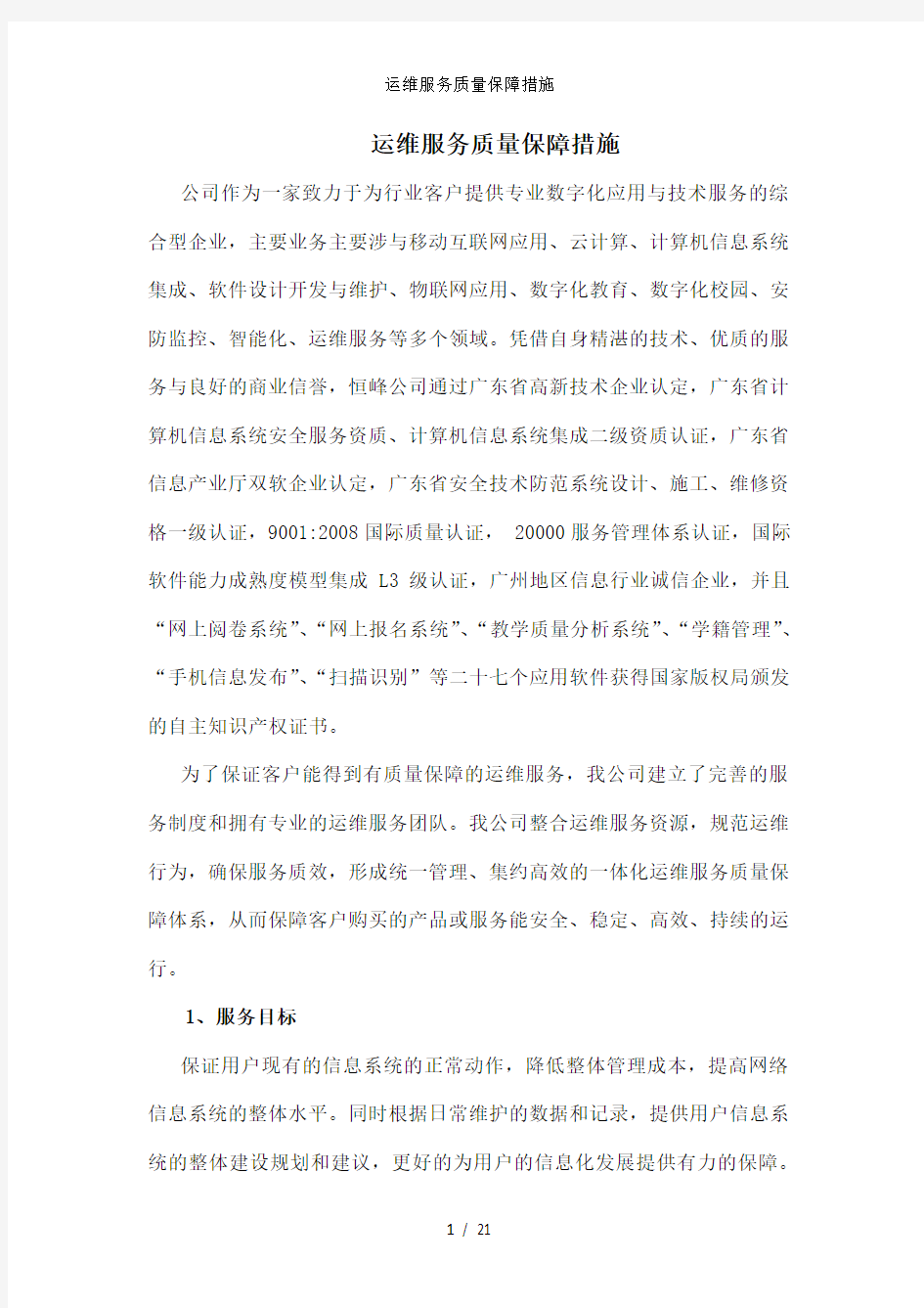 运维服务质量保障措施