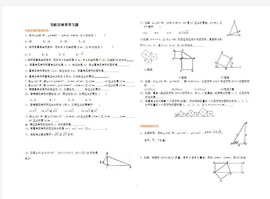 勾股定理经典分类练习题