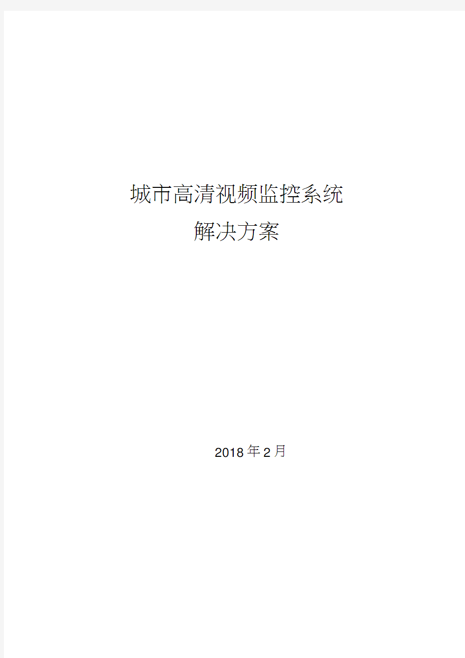 海康高清数字视频监控方案