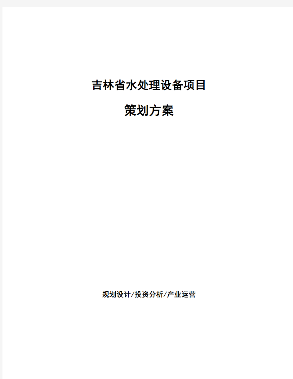 吉林省水处理设备项目策划方案