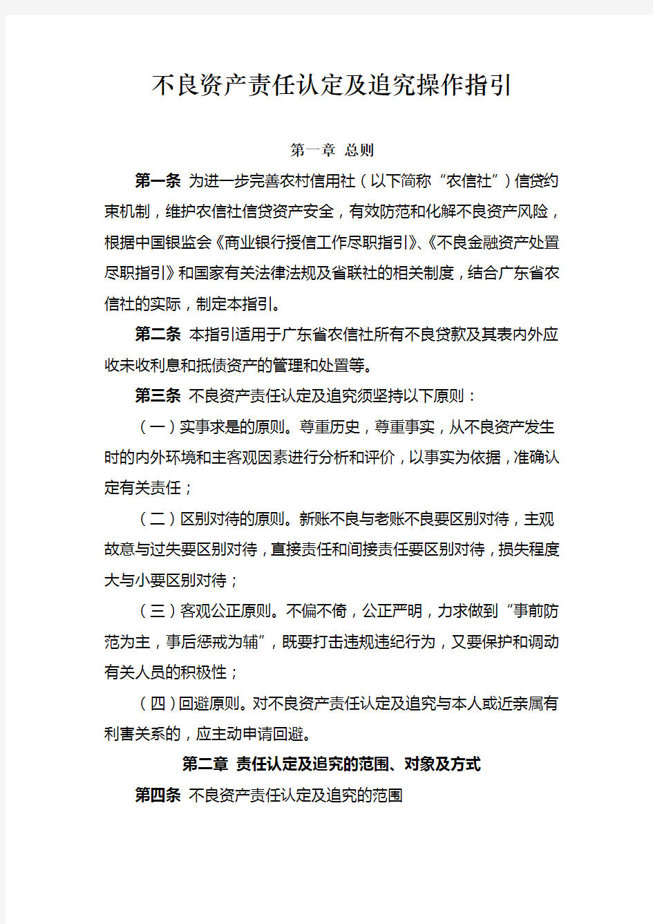 广东省农信社不良资产责任认定及追究操作指引