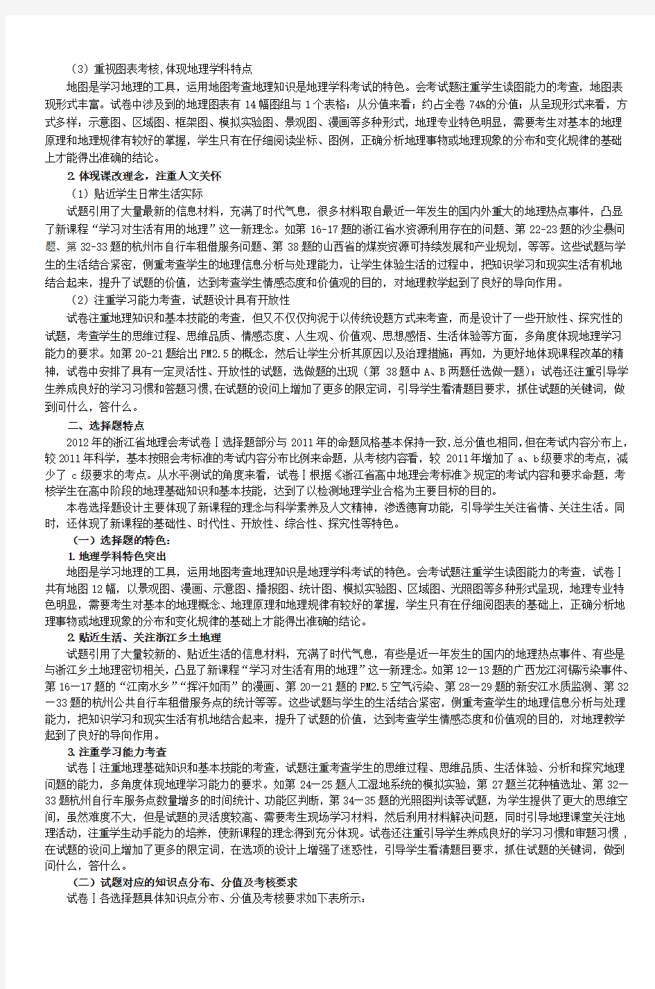 浙江省2012年普通高中会考试卷分析报告