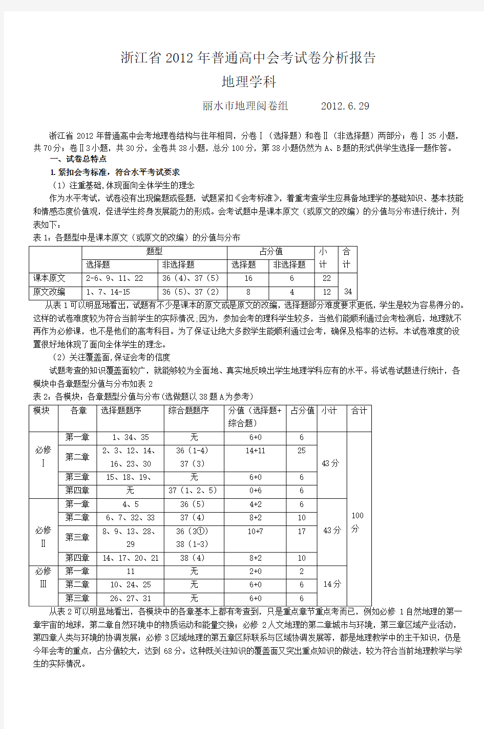 浙江省2012年普通高中会考试卷分析报告