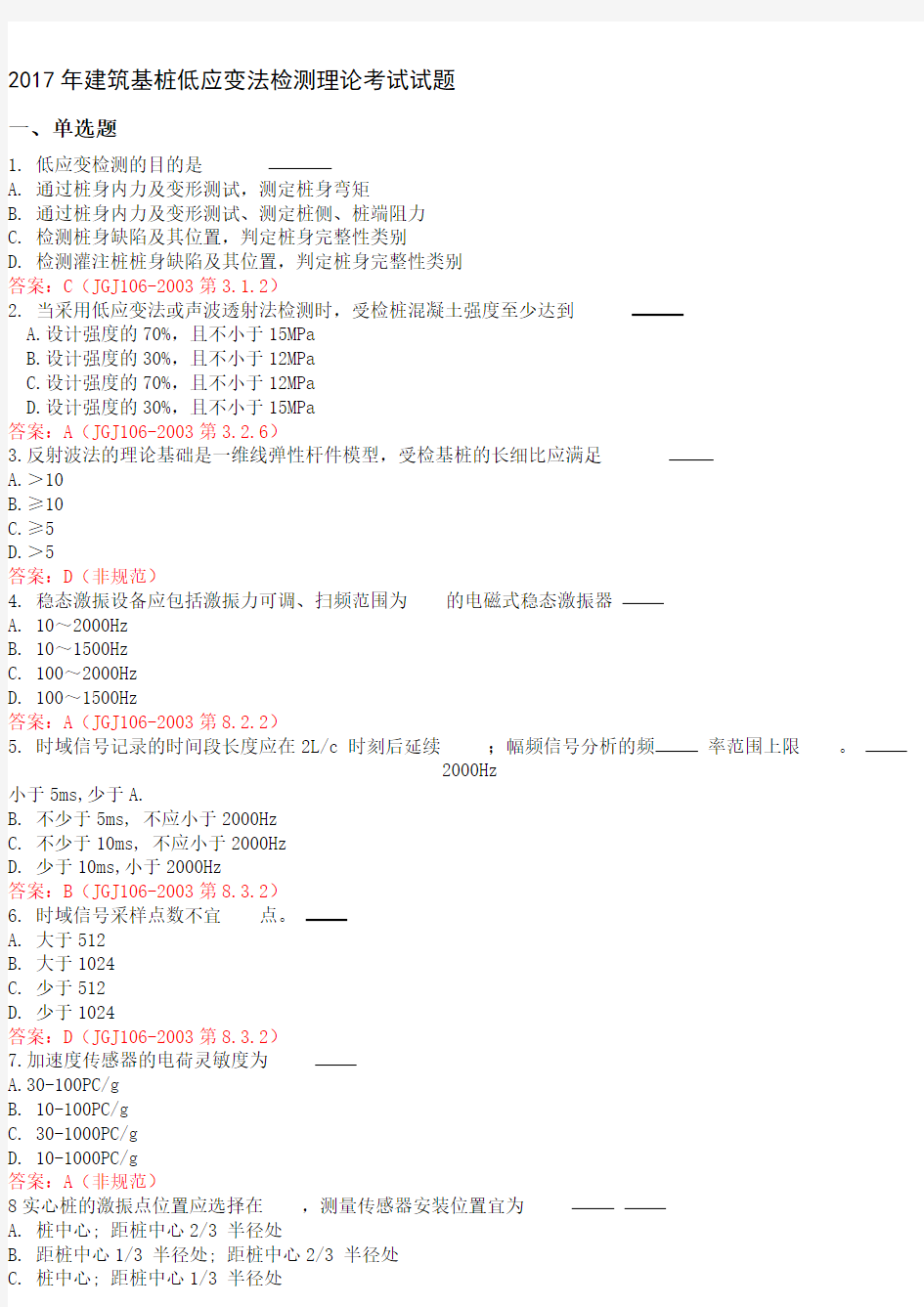 2017年建筑基桩低应变法检测理论考试试题